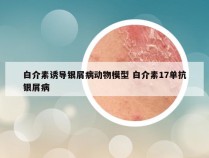 白介素诱导银屑病动物模型 白介素17单抗银屑病
