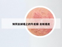 如何去掉墙上的牛皮癣 去除墙皮