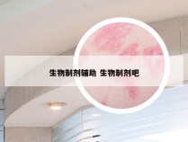 生物制剂辅助 生物制剂吧