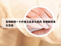 生物制剂一个疗程之后多久停药 生物制剂多久生效