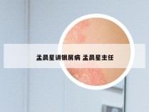 孟晨星讲银屑病 孟晨星主任