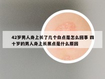 42岁男人身上长了几个白点是怎么回事 四十岁的男人身上长黑点是什么原因