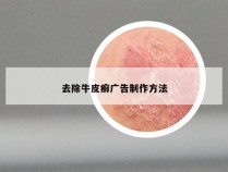 去除牛皮癣广告制作方法