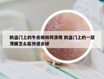 防盗门上的牛皮癣如何清理 防盗门上的一层薄膜怎么能快速去掉