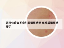 万珂化疗会不会引起银屑病啊 化疗后银屑病好了
