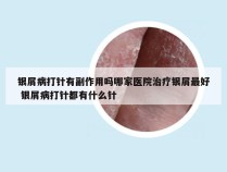 银屑病打针有副作用吗哪家医院治疗银屑最好 银屑病打针都有什么针