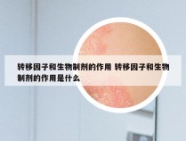 转移因子和生物制剂的作用 转移因子和生物制剂的作用是什么