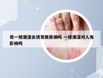 周一楼潮湿会诱发银屑病吗 一楼潮湿对人有影响吗