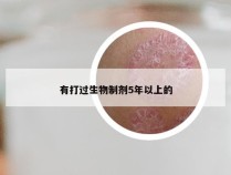 有打过生物制剂5年以上的