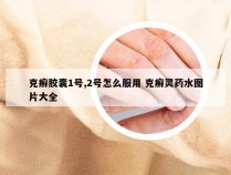 克癣胶囊1号,2号怎么服用 克癣灵药水图片大全