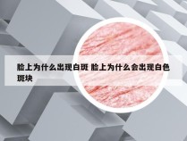 脸上为什么出现白斑 脸上为什么会出现白色斑块