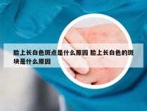 脸上长白色斑点是什么原因 脸上长白色的斑块是什么原因