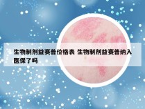 生物制剂益赛普价格表 生物制剂益赛普纳入医保了吗