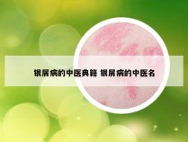 银屑病的中医典籍 银屑病的中医名