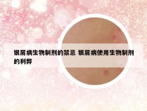银屑病生物制剂的禁忌 银屑病使用生物制剂的利弊