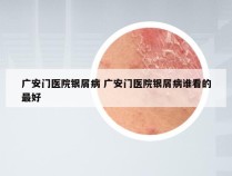 广安门医院银屑病 广安门医院银屑病谁看的最好