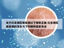 关于红皮病型银屑病以下哪些正确 红皮病型银屑病的发生与下列哪种因素有关