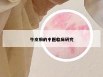 牛皮癣的中医临床研究