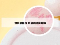 银屑病精神 银屑病精神障碍