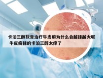 卡泊三醇软膏治疗牛皮癣为什么会越抹越大呢 牛皮癣抹的卡泊三醇太痒了