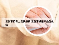 三剑客药膏上皮肤癣的 三剑客减肥产品怎么样