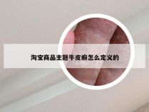 淘宝商品主题牛皮癣怎么定义的