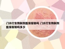 门诊打生物制剂医保报销吗 门诊打生物制剂医保报销吗多少
