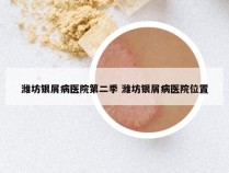 潍坊银屑病医院第二季 潍坊银屑病医院位置