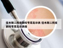 佳木斯二院皮肤科专家出诊表 佳木斯二院皮肤科专家出诊表格