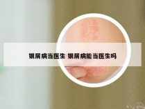 银屑病当医生 银屑病能当医生吗