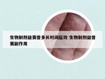 生物制剂益赛普多长时间起效 生物制剂益普赛副作用