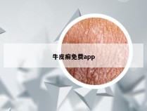 牛皮癣免费app