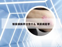 银屑病换季注意什么 银屑病夏季