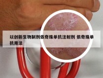 以创新生物制剂依奇珠单抗注射剂 依奇珠单抗用法