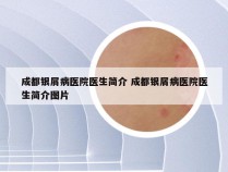 成都银屑病医院医生简介 成都银屑病医院医生简介图片