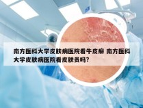 南方医科大学皮肤病医院看牛皮癣 南方医科大学皮肤病医院看皮肤贵吗?