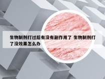 生物制剂打过后有没有副作用了 生物制剂打了没效果怎么办