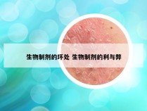 生物制剂的坏处 生物制剂的利与弊