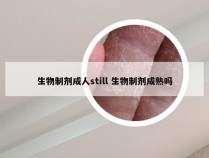 生物制剂成人still 生物制剂成熟吗