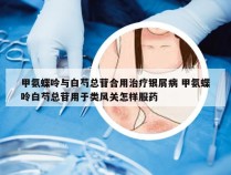 甲氨蝶呤与白芍总苷合用治疗银屑病 甲氨蝶呤白芍总苷用于类风关怎样服药