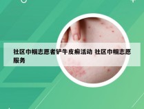 社区巾帼志愿者铲牛皮癣活动 社区巾帼志愿服务