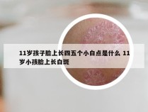 11岁孩子脸上长四五个小白点是什么 11岁小孩脸上长白斑