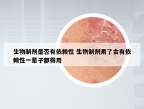 生物制剂是否有依赖性 生物制剂用了会有依赖性一辈子都得用