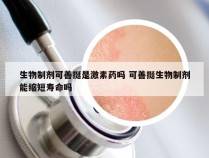 生物制剂可善挺是激素药吗 可善挺生物制剂能缩短寿命吗