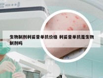 生物制剂利妥昔单抗价格 利妥昔单抗是生物制剂吗