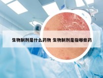 生物制剂是什么药物 生物制剂是指哪些药