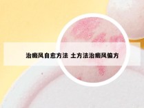 治癜风自愈方法 土方法治癜风偏方