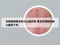 生物制剂类克有什么副作用 类克生物制剂纳入医保了吗