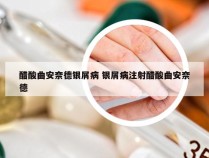 醋酸曲安奈德银屑病 银屑病注射醋酸曲安奈德