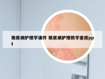 银屑病护理学课件 银屑病护理教学查房ppt